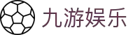 九游娱乐(jiuyou)官方网站 - 赛事同步主页 · jiuyou.com